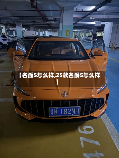 【名爵5怎么样,25款名爵5怎么样】-第1张图片