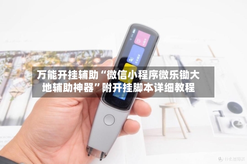 万能开挂辅助“微信小程序微乐锄大地辅助神器	”附开挂脚本详细教程-第3张图片