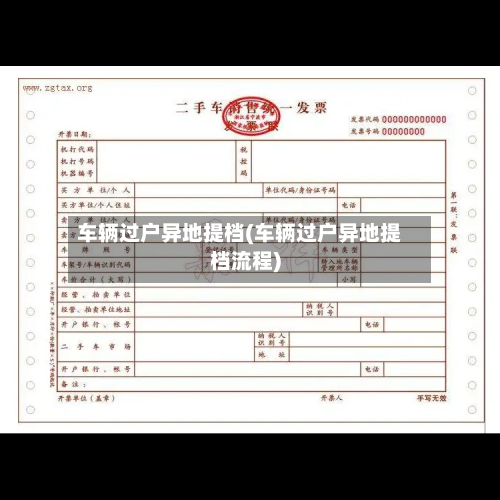 车辆过户异地提档(车辆过户异地提档流程)-第1张图片