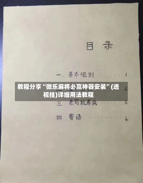 教程分享“微乐麻将必赢神器安装”(透视挂)详细用法教程-第1张图片