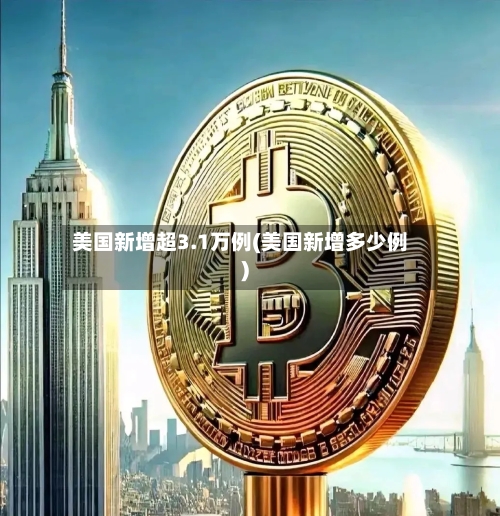 美国新增超3.1万例(美国新增多少例)-第1张图片