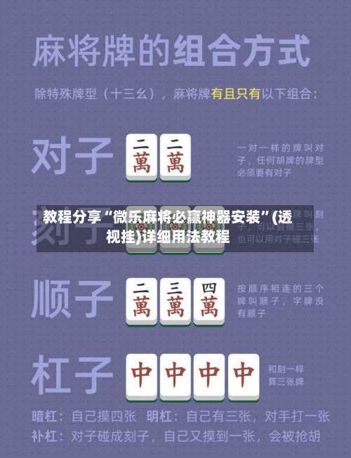 教程分享“微乐麻将必赢神器安装	”(透视挂)详细用法教程-第2张图片