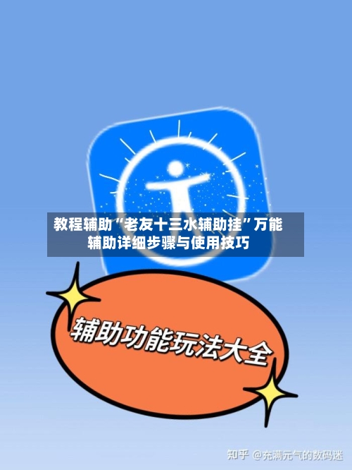 教程辅助“老友十三水辅助挂	”万能辅助详细步骤与使用技巧-第2张图片