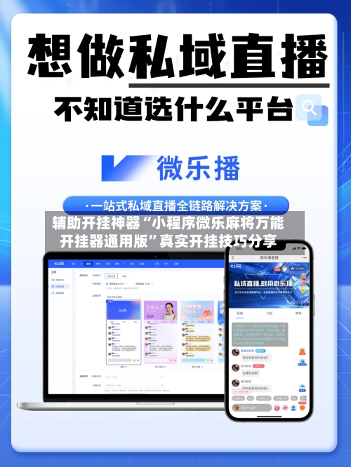 辅助开挂神器“小程序微乐麻将万能开挂器通用版	”真实开挂技巧分享-第1张图片