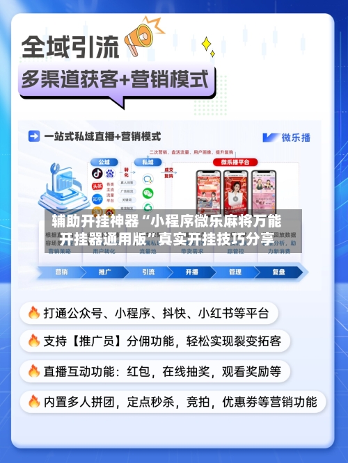 辅助开挂神器“小程序微乐麻将万能开挂器通用版”真实开挂技巧分享-第2张图片