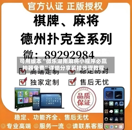 可用版本“微乐湖南麻将小程序必赢神器免费”详细分享装挂步骤教程-第2张图片