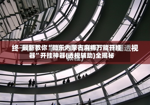 最新教你“微乐内蒙古麻将万能开挂器”开挂神器{透视辅助}全揭秘-第2张图片