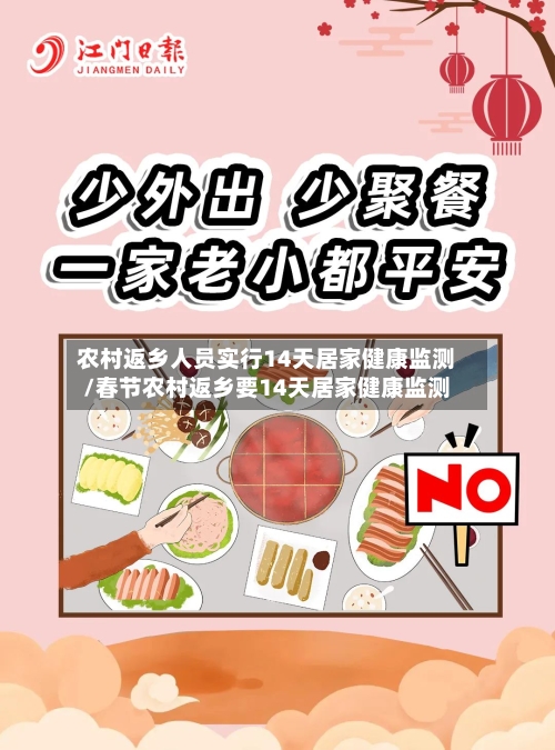 农村返乡人员实行14天居家健康监测/春节农村返乡要14天居家健康监测-第3张图片