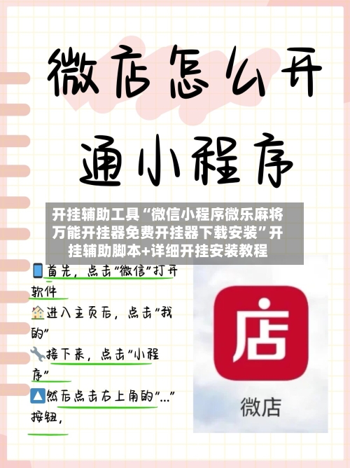 开挂辅助工具“微信小程序微乐麻将万能开挂器免费开挂器下载安装”开挂辅助脚本+详细开挂安装教程-第3张图片