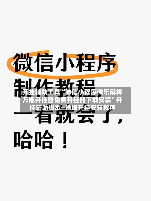 开挂辅助工具“微信小程序微乐麻将万能开挂器免费开挂器下载安装	”开挂辅助脚本+详细开挂安装教程-第2张图片