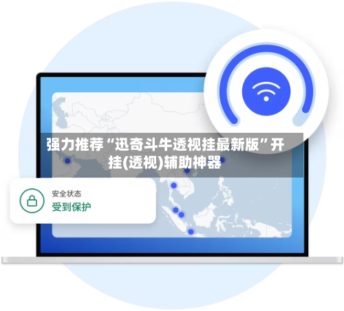 强力推荐“迅奇斗牛透视挂最新版”开挂(透视)辅助神器-第3张图片