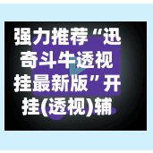 强力推荐“迅奇斗牛透视挂最新版”开挂(透视)辅助神器-第1张图片
