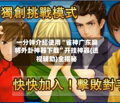 一分钟介绍使用“雀神广东麻将外卦神器下载	”开挂神器{透视辅助}全揭秘-第1张图片