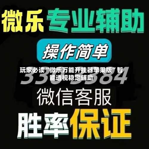 玩家必读“微乐万能开挂器苹果版”智能透视稳定辅助-第1张图片