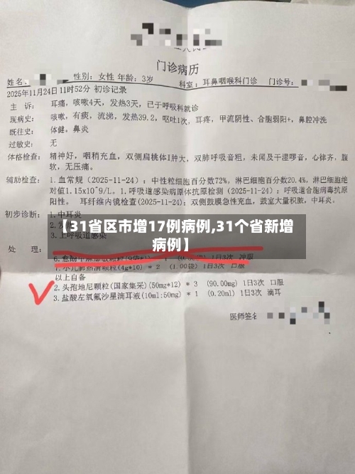 【31省区市增17例病例,31个省新增病例】-第3张图片