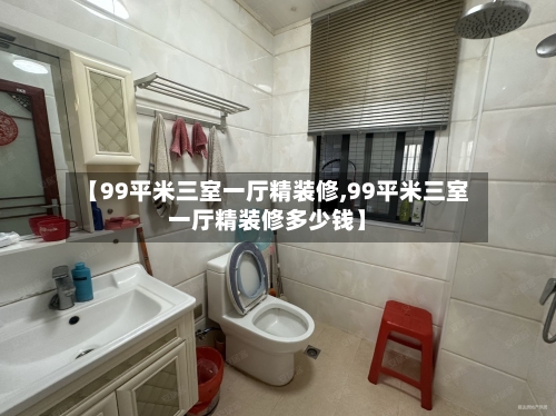 【99平米三室一厅精装修,99平米三室一厅精装修多少钱】-第2张图片