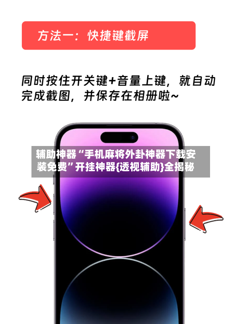 辅助神器“手机麻将外卦神器下载安装免费”开挂神器{透视辅助}全揭秘-第2张图片