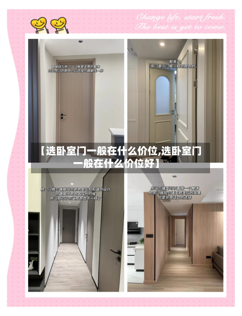 【选卧室门一般在什么价位,选卧室门一般在什么价位好】-第2张图片