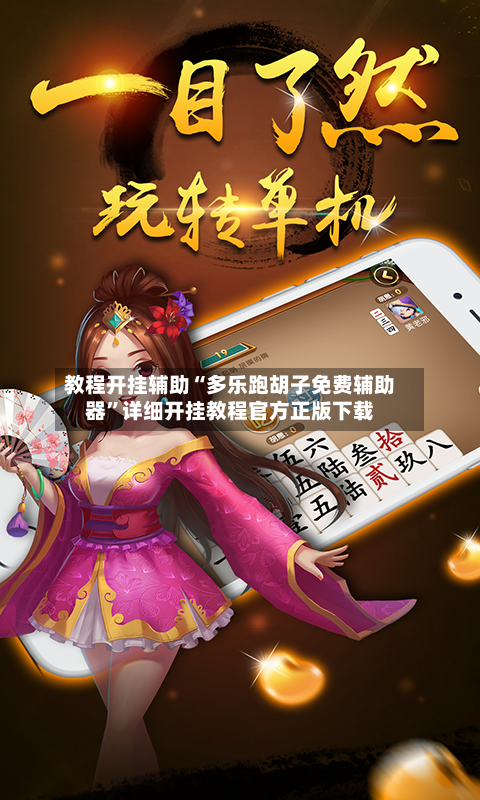 教程开挂辅助“多乐跑胡子免费辅助器”详细开挂教程官方正版下载-第1张图片