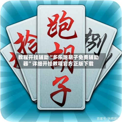 教程开挂辅助“多乐跑胡子免费辅助器”详细开挂教程官方正版下载-第2张图片