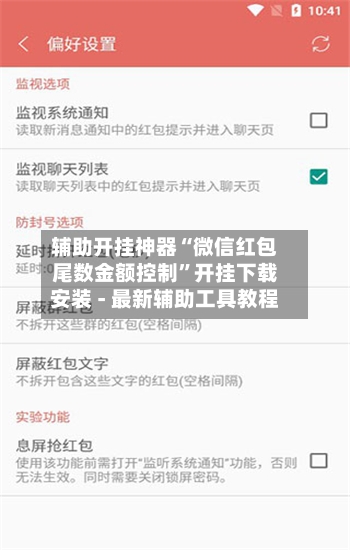 辅助开挂神器“微信红包尾数金额控制”开挂下载安装 - 最新辅助工具教程-第1张图片