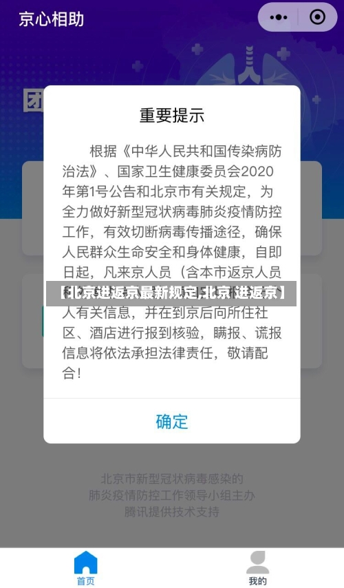 【北京进返京最新规定,北京 进返京】-第2张图片
