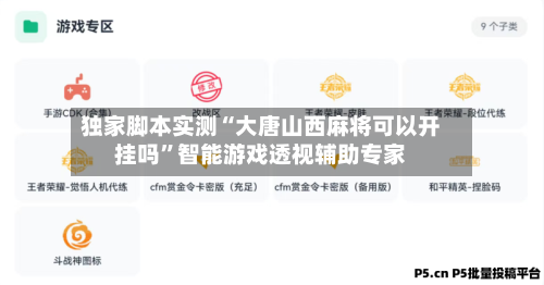 独家脚本实测“大唐山西麻将可以开挂吗”智能游戏透视辅助专家-第1张图片