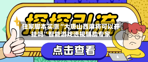 独家脚本实测“大唐山西麻将可以开挂吗	”智能游戏透视辅助专家-第2张图片
