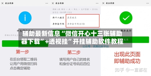 辅助最新信息“微信开心十三张辅助器下载”+透视挂”开挂辅助软件教程-第1张图片