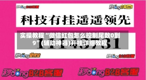 实操教程“微信红包怎么控制尾数0到9”(辅助神器)开挂详细教程-第3张图片