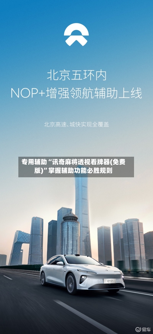 专用辅助“讯奇麻将透视看牌器(免费版)”掌握辅助功能必胜规则-第2张图片