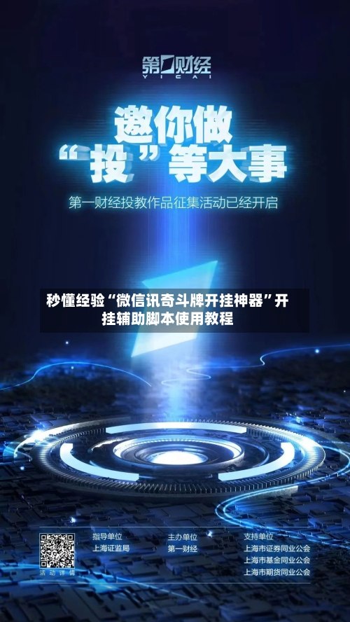 秒懂经验“微信讯奇斗牌开挂神器”开挂辅助脚本使用教程-第1张图片