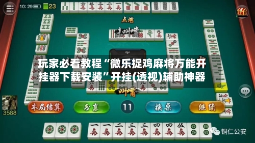 玩家必看教程“微乐捉鸡麻将万能开挂器下载安装”开挂(透视)辅助神器-第2张图片