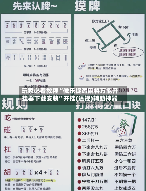 玩家必看教程“微乐捉鸡麻将万能开挂器下载安装	”开挂(透视)辅助神器-第1张图片