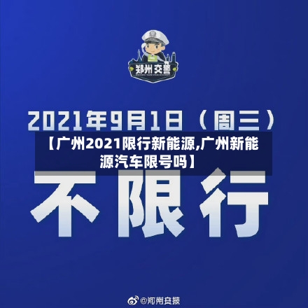 【广州2021限行新能源,广州新能源汽车限号吗】-第2张图片