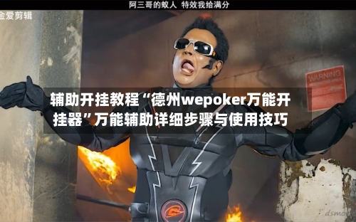 辅助开挂教程“德州wepoker万能开挂器”万能辅助详细步骤与使用技巧-第1张图片
