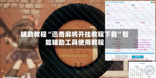 辅助教程“迅奇麻将开挂教程下载”智能辅助工具使用教程-第2张图片