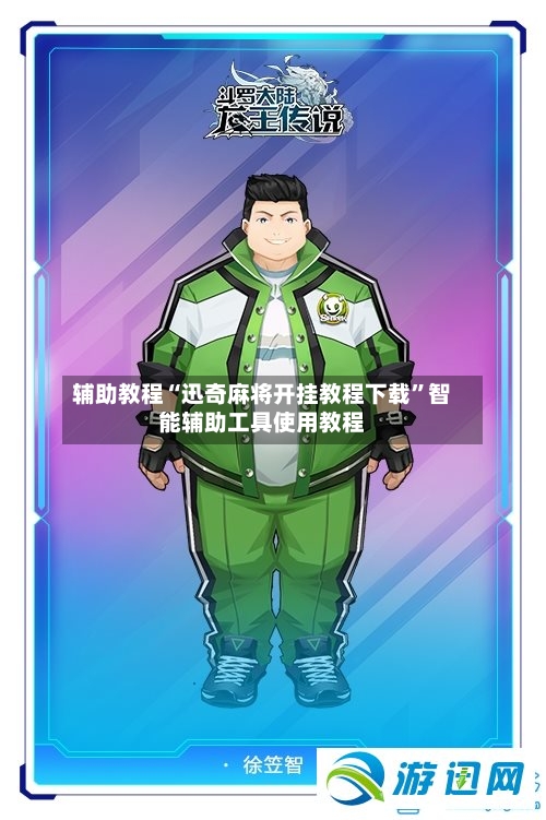 辅助教程“迅奇麻将开挂教程下载”智能辅助工具使用教程-第3张图片