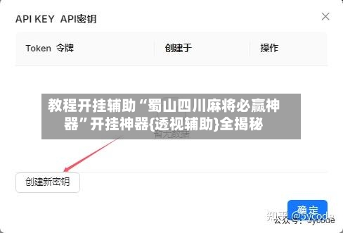 教程开挂辅助“蜀山四川麻将必赢神器”开挂神器{透视辅助}全揭秘-第2张图片