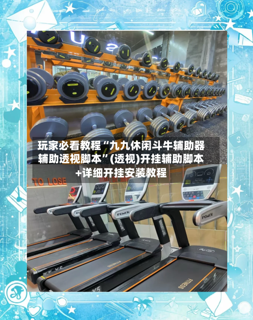 玩家必看教程“九九休闲斗牛辅助器辅助透视脚本”(透视)开挂辅助脚本+详细开挂安装教程-第1张图片
