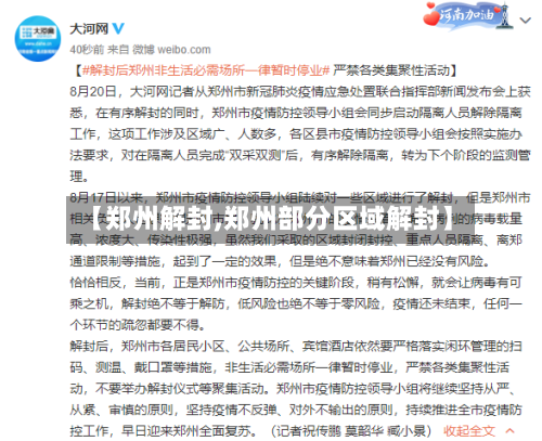 【郑州解封,郑州部分区域解封】-第3张图片