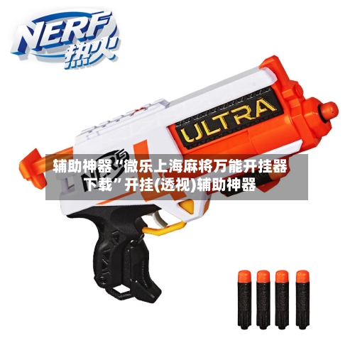 辅助神器“微乐上海麻将万能开挂器下载”开挂(透视)辅助神器-第3张图片