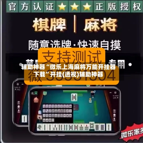 辅助神器“微乐上海麻将万能开挂器下载”开挂(透视)辅助神器-第2张图片