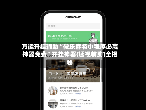 万能开挂辅助“微乐麻将小程序必赢神器免费”开挂神器{透视辅助}全揭秘-第2张图片