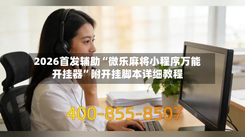 2026首发辅助“微乐麻将小程序万能开挂器”附开挂脚本详细教程-第2张图片
