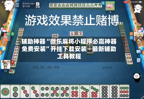 辅助神器“微乐麻将小程序必赢神器免费安装	”开挂下载安装 - 最新辅助工具教程-第1张图片