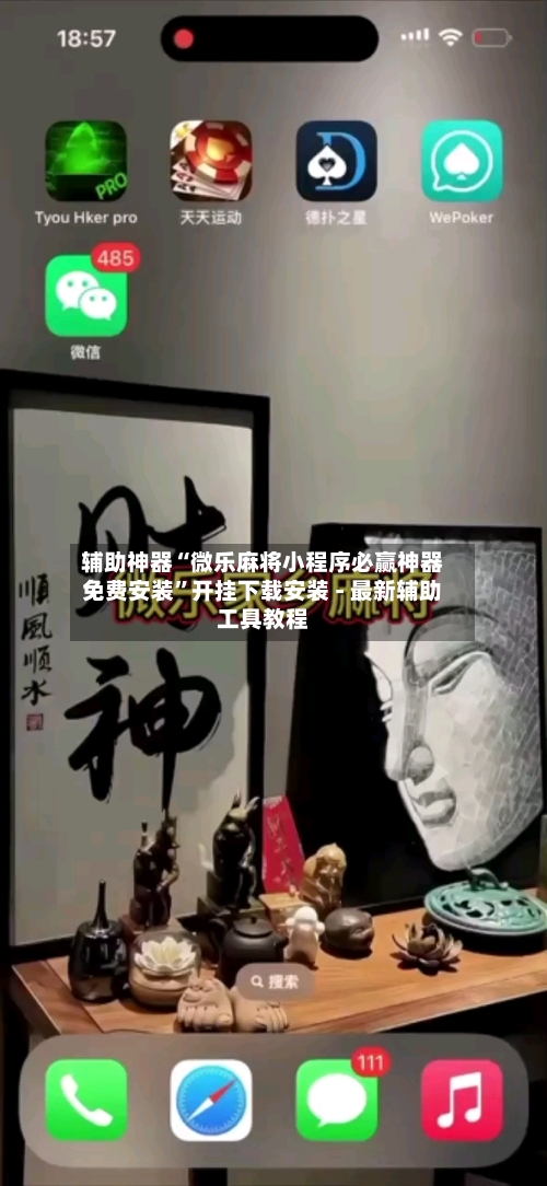 辅助神器“微乐麻将小程序必赢神器免费安装”开挂下载安装 - 最新辅助工具教程-第2张图片