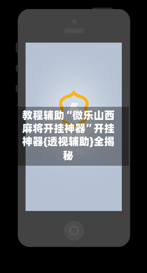 教程辅助“微乐山西麻将开挂神器”开挂神器{透视辅助}全揭秘-第1张图片