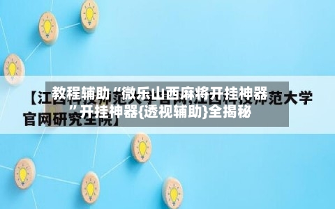 教程辅助“微乐山西麻将开挂神器”开挂神器{透视辅助}全揭秘-第2张图片