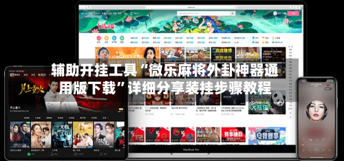 辅助开挂工具“微乐麻将外卦神器通用版下载”详细分享装挂步骤教程-第2张图片